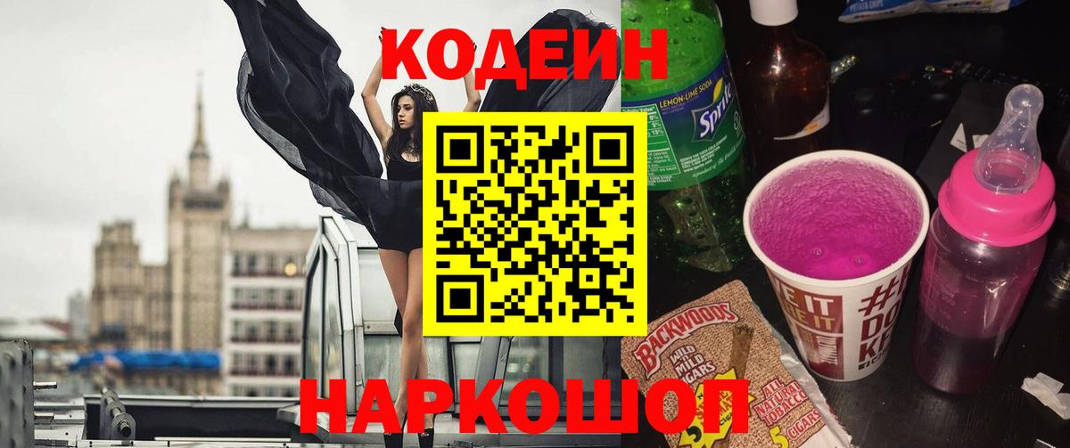Тейково  Codein напиток Lean (лин)  Вход с VPN 
